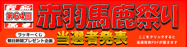 赤羽馬鹿祭り 当選発表はこちら