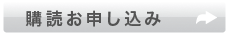 購読お申し込み