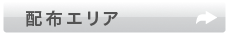 配布エリア