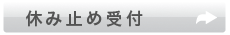 休み止め受付