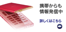 モバイルサイトのご案内