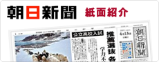 朝日新聞紙面紹介