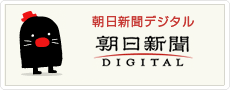 朝日新聞デジタル